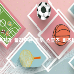 글로벌 매치 전문가가 들려주는 토토 스포츠 비즈니스 연계 노하우